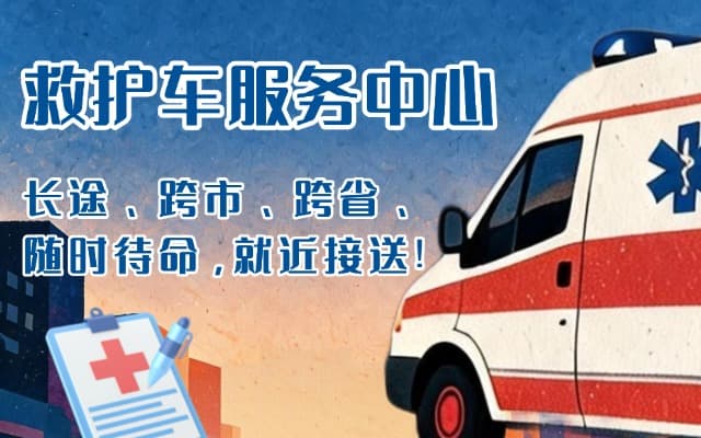 岐山救护车出租